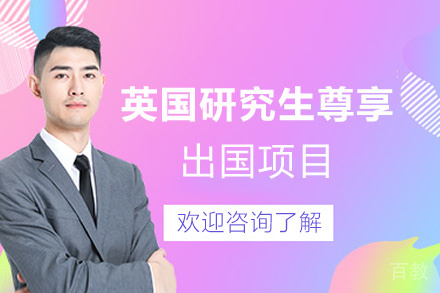 福州英国研究生尊享高端留学申请项目