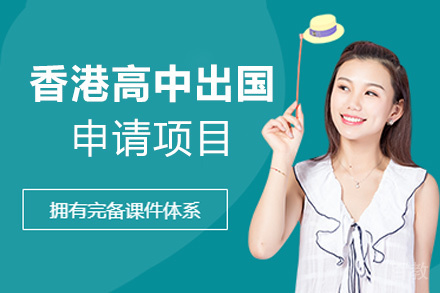 福州香港高中留学申请项目