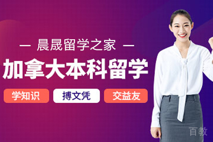 加拿大本科留学项目
