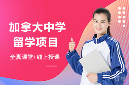 加拿大中学留学项目