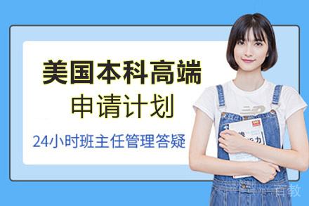 福州美国本科高端申请计划