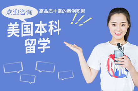 美国本科留学项目