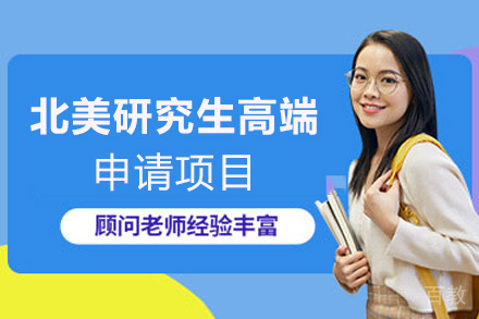 福州北美研究生高端申请项目