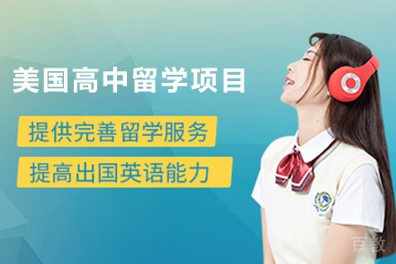 美国高中留学项目