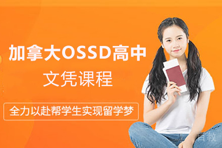 福州加拿大OSSD高中文凭课程