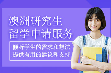 澳洲研究生留学项目