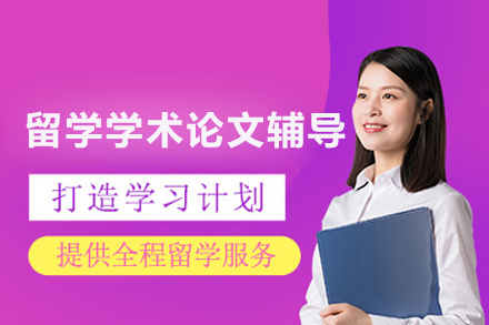 留学学术论文辅导班