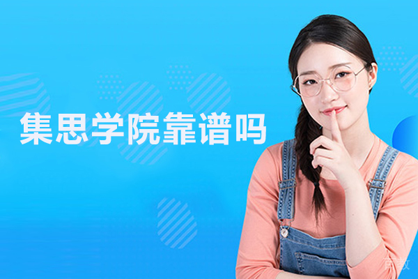 北京集思学院靠谱吗 