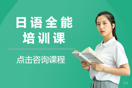 济南日语全能培训课