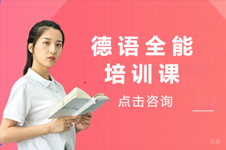 济南德语全能培训课