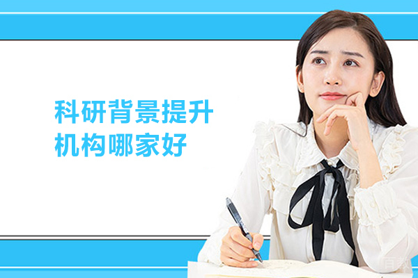 北京科研背景提升机构哪家好 