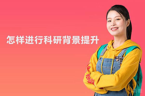 北京怎样进行科研背景提升 