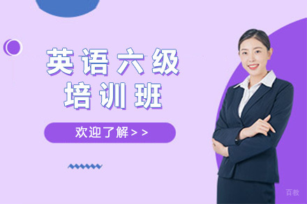 济南英语六级培训班