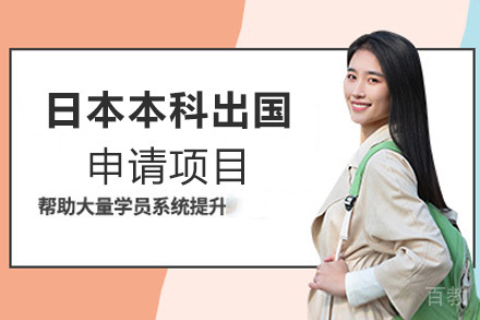 福州日本本科留学申请项目