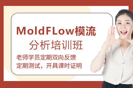 郑州MoldFLow模流分析培训班