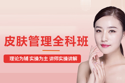 皮肤管理全科班