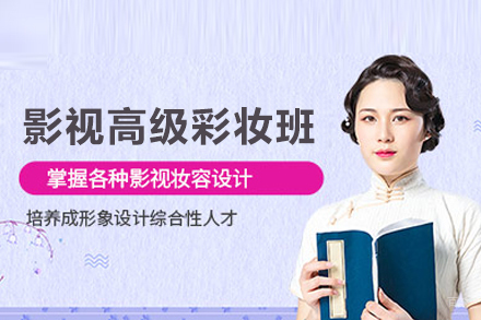 影视高级彩妆班