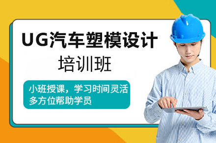 郑州UG汽车塑模设计培训班