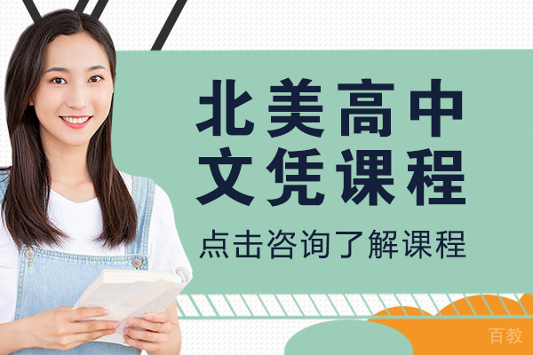 北美高中文凭课程