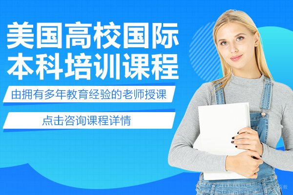 美国高校国际本科培训课程