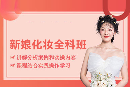 新娘化妆全科班