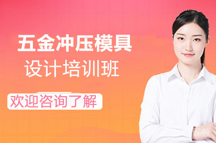 郑州五金冲压模具设计培训班