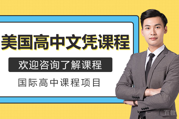 美国高中文凭课程