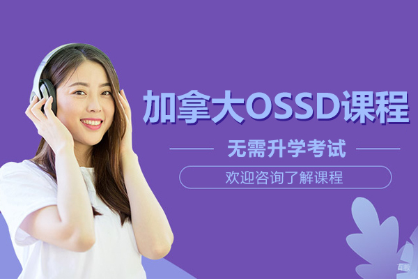 加拿大OSSD课程