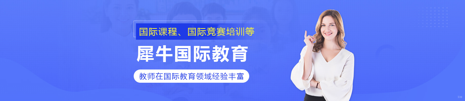 苏州犀牛国际教育