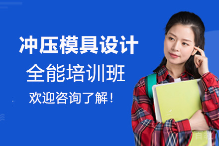 郑州冲压模具设计全能培训班