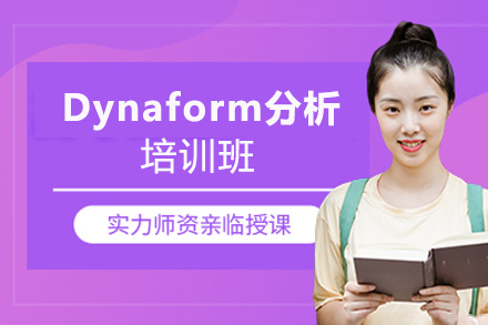 郑州Dynaform分析培训班