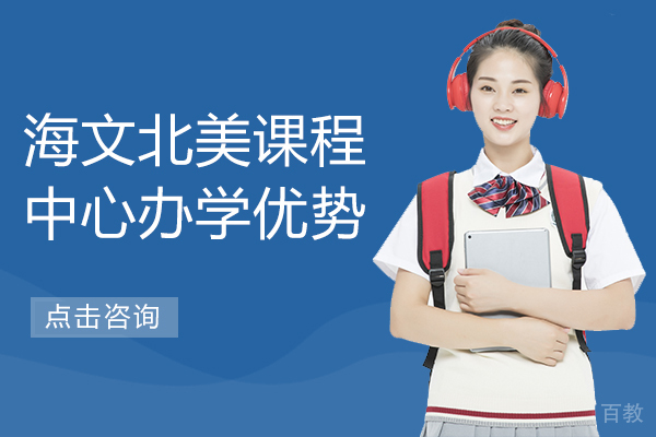 海文北美课程中心办学优势 