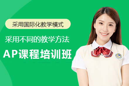 南京AP课程培训班
