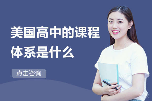 美国高中的课程体系是什么 