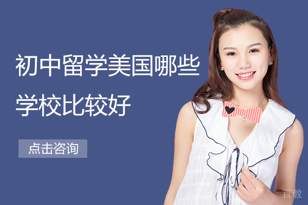 初中留学美国哪些学校比较好 