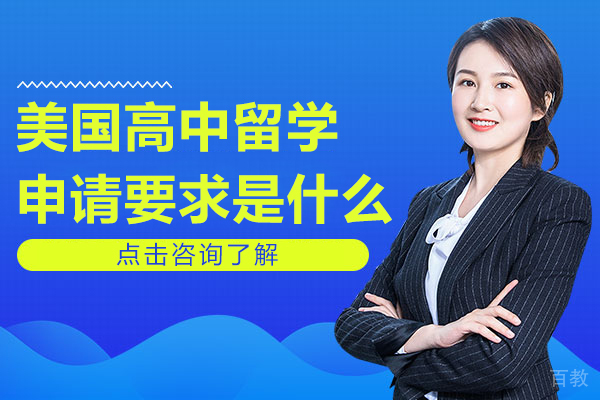 美国高中留学申请要求是什么 