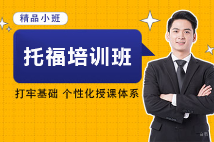 南京托福培训班