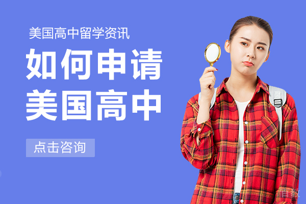 如何申请美国高中 