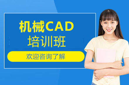 郑州机械CAD培训班
