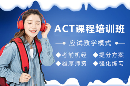南京ACT课程培训班