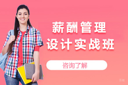 上海薪酬管理设计实战班