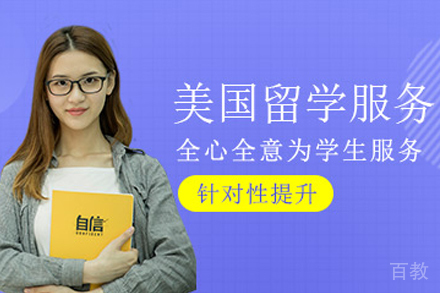 美国留学申请服务