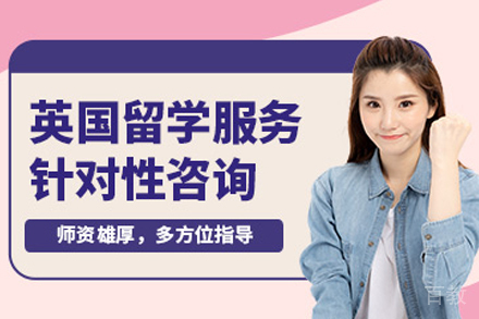 英国留学申请服务