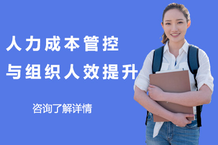上海人力成本管控与组织人效提升课程