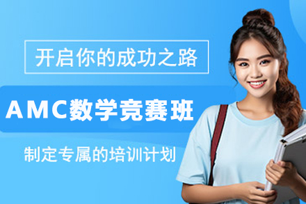 南京AMC数学竞赛培训班