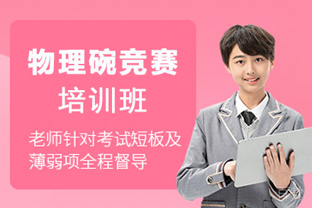南京物理碗竞赛培训班