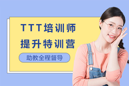 上海TTT培训师全面提升特训营