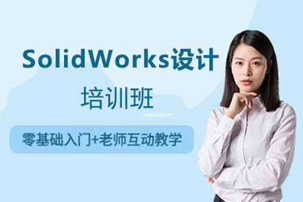 郑州SolidWorks设计培训班