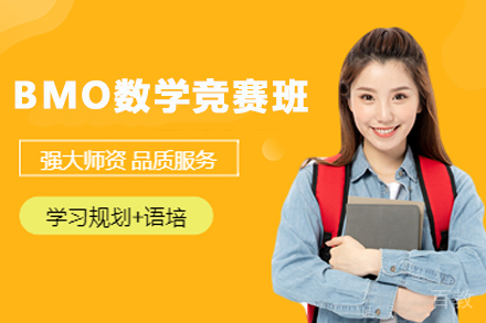 南京BMO数学竞赛培训班