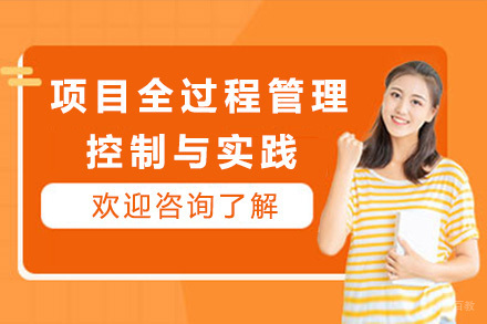 上海项目全过程管理控制与实践
